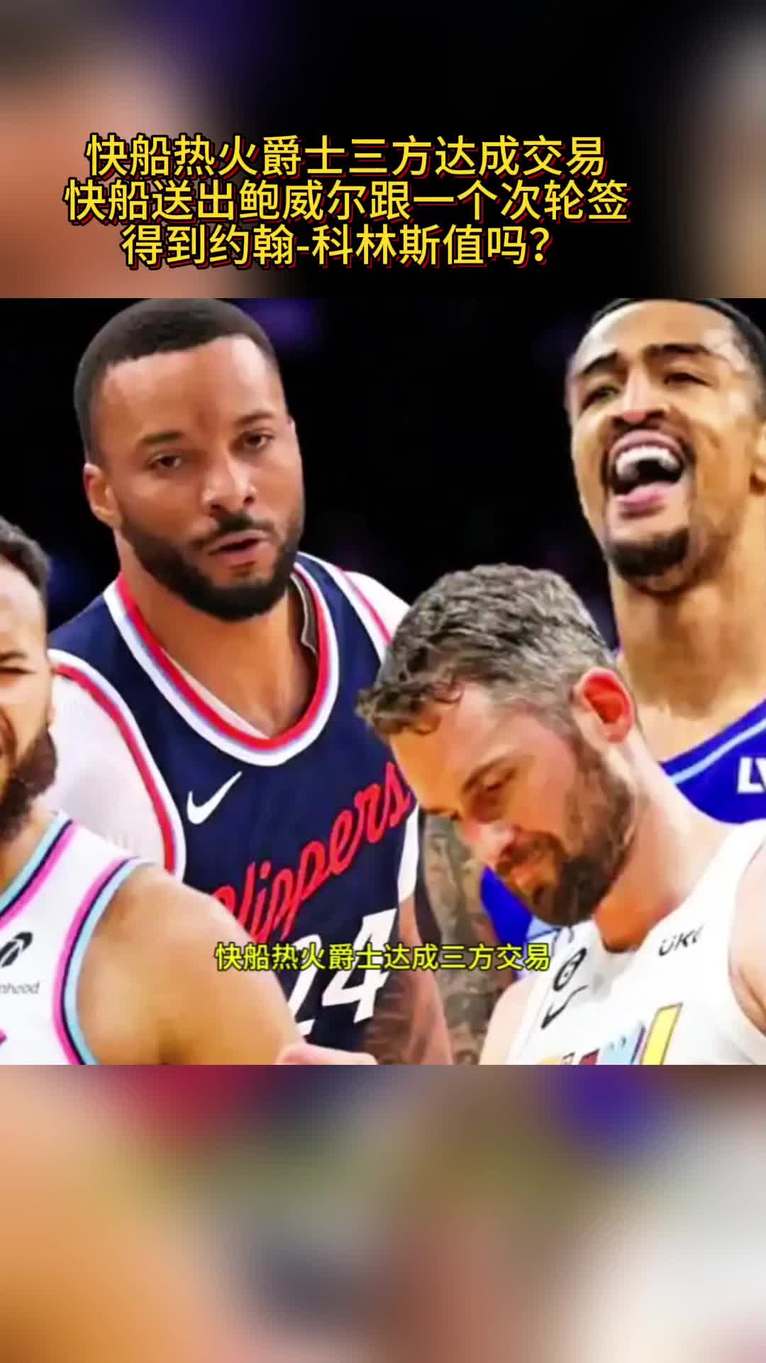 爵士逆转快船晋级次轮？